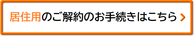 居住用